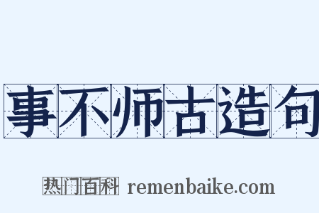 事不师古造句是什么意思的图片